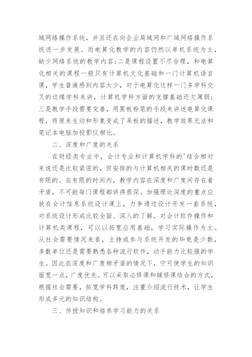 会计电算化教学中的教学现状和技术发展论文.docx