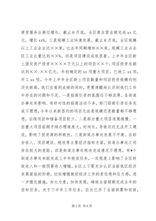区委书记在全区上半年经济运行情况分析会上的讲话 (2).docx