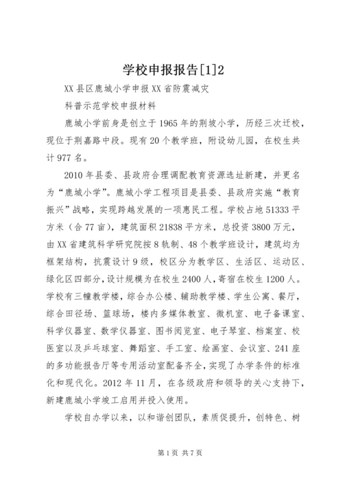 学校申报报告[1]2.docx