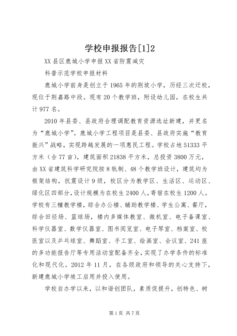 学校申报报告[1]2.docx
