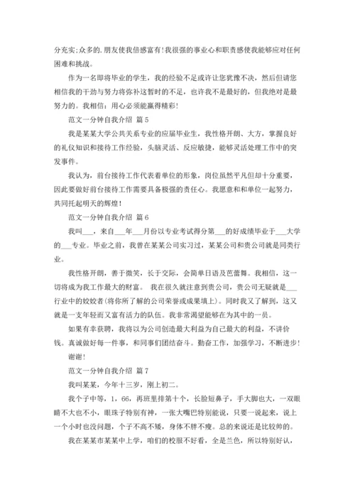 范文一分钟自我介绍7篇.docx