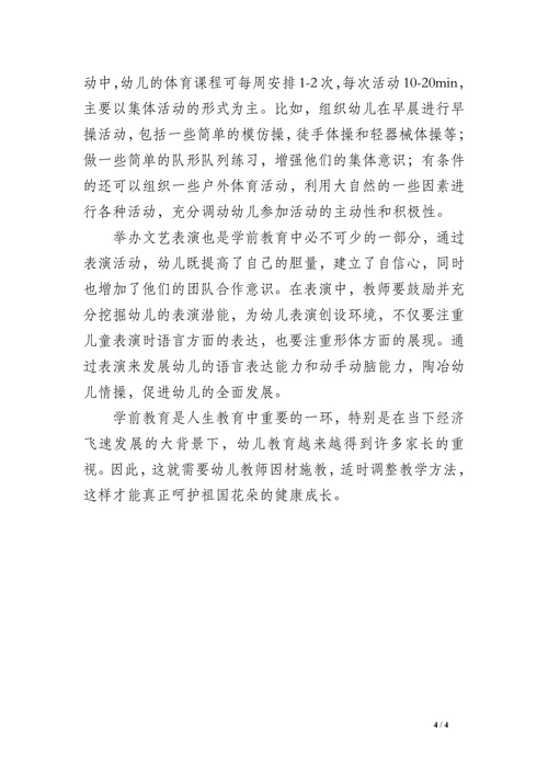 本科学前教育论文范文