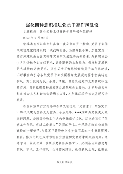 强化四种意识推进党员干部作风建设.docx