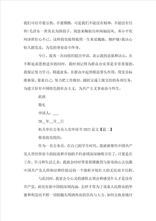 机关单位公务员入党申请书2022范文