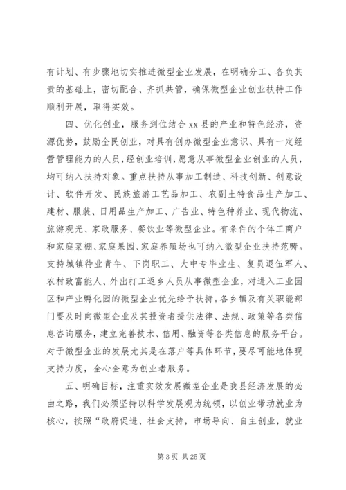 副县长在全县扶持微型企业发展电视电话会议上的讲话 (3).docx