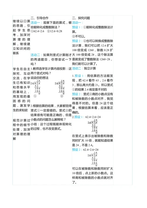 （大单元整体教学）3.3一个数除以小数（表格式）教学设计