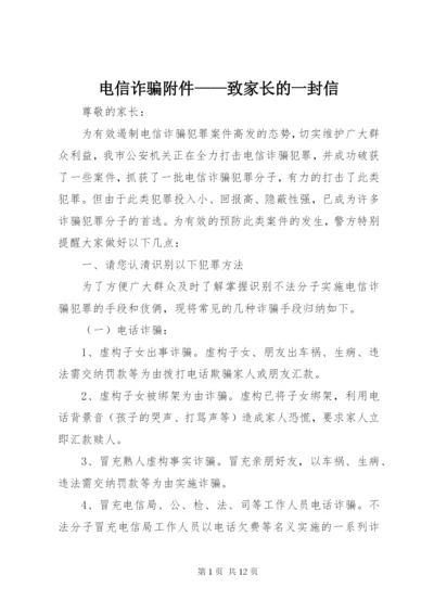 电信诈骗附件——致家长的一封信.docx