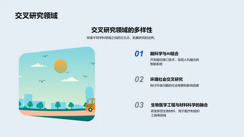交叉学科研究实践PPT模板