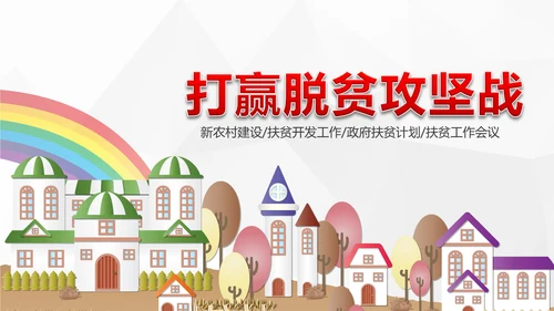 美丽新农村精准扶贫脱贫开发工作PPT