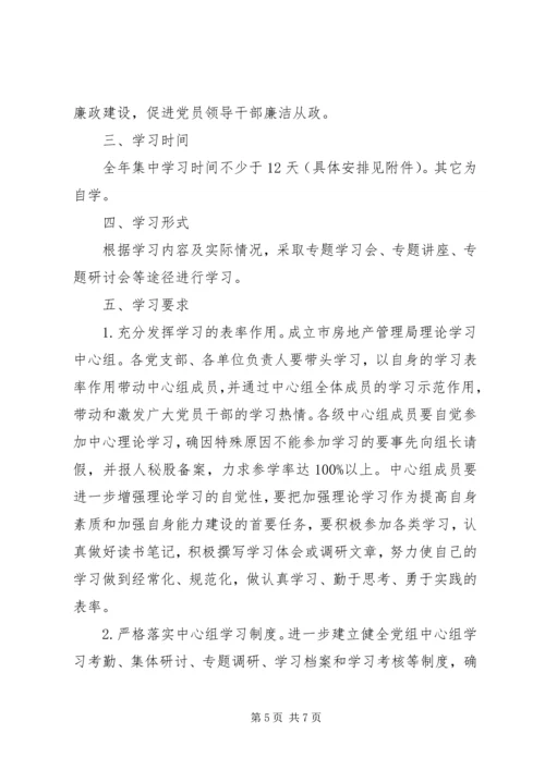 市房管局党组学习计划.docx