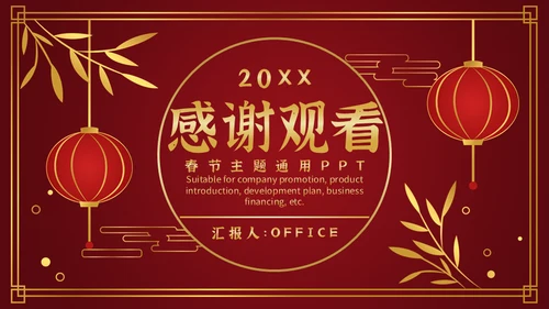 喜欢新春过年通用PPT模板
