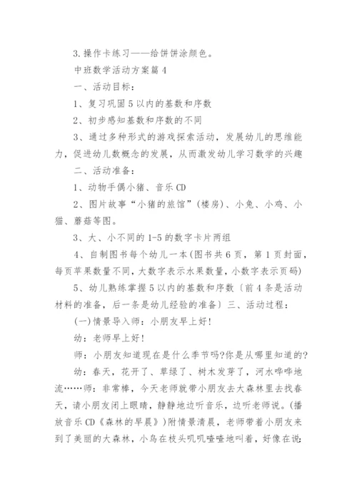 中班数学活动方案策划方案【6篇】.docx