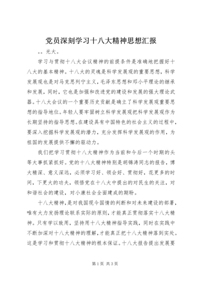 党员深刻学习十八大精神思想汇报.docx