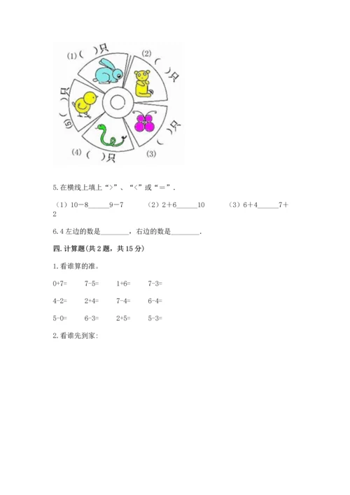 北师大版一年级上册数学期中测试卷（精练）.docx