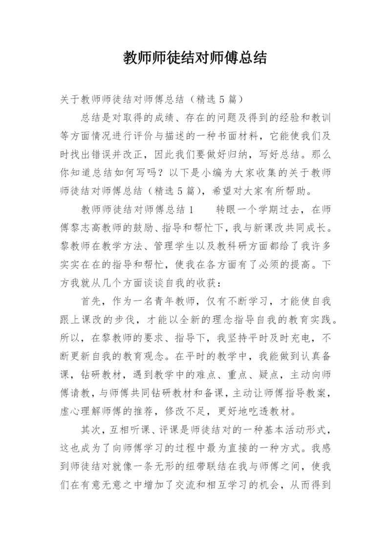 教师师徒结对师傅总结.docx