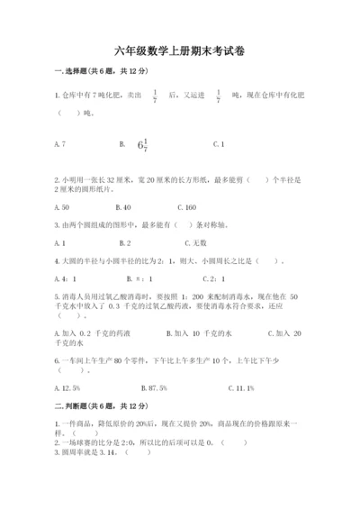 六年级数学上册期末考试卷附参考答案（a卷）.docx
