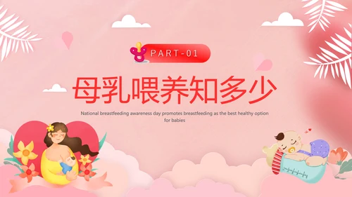 新手宝妈母乳喂养宣传日课件PPT模板