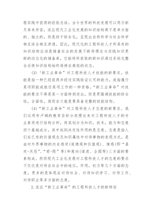 论工程科技人才的知识技能态度论文.docx