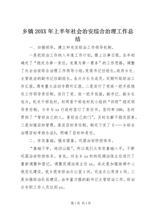 乡镇某年上半年社会治安综合治理工作总结.docx