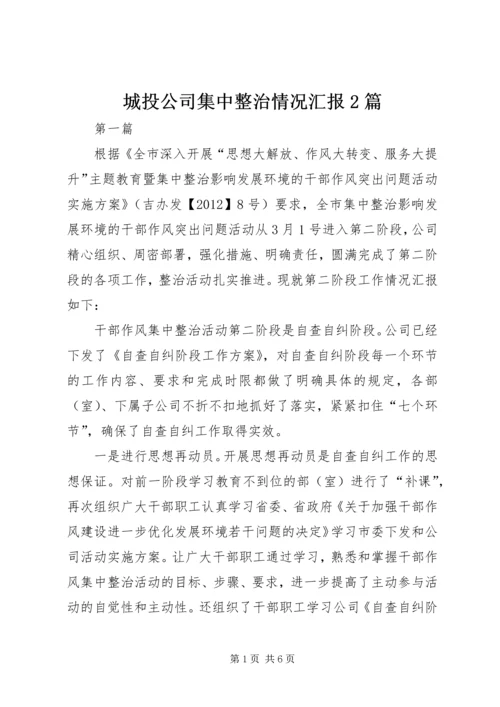 城投公司集中整治情况汇报2篇.docx