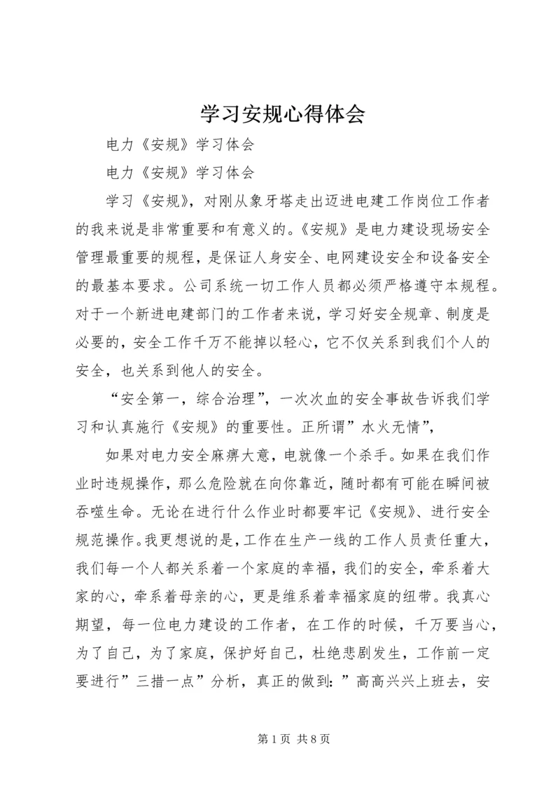 学习安规心得体会 (5).docx