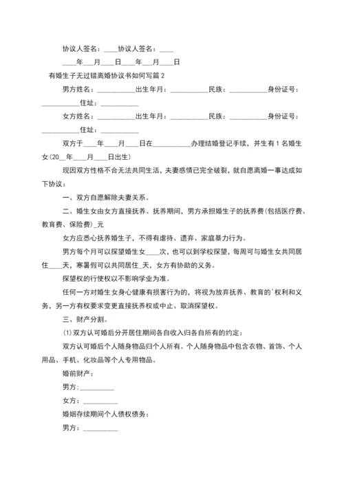 有婚生子无过错离婚协议书如何写(精选3篇).docx