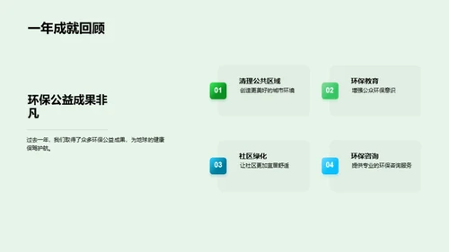共筑绿色未来