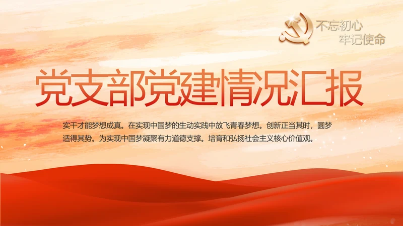红色党支部党建情况汇报动态PPT模板
