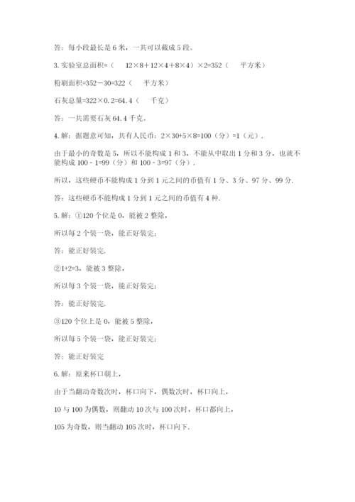 人教版五年级下册数学期末测试卷及参考答案【培优a卷】.docx