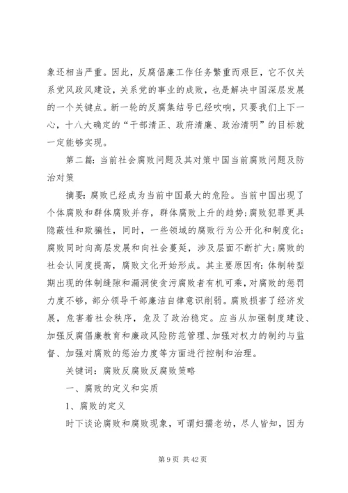 当前党员干部的腐败现象及其对策.docx