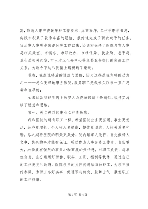 医院人力资源部副主任竞职演讲稿.docx