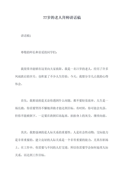77岁的老人拜师讲话稿