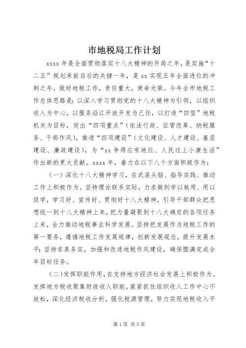 市地税局工作计划.docx