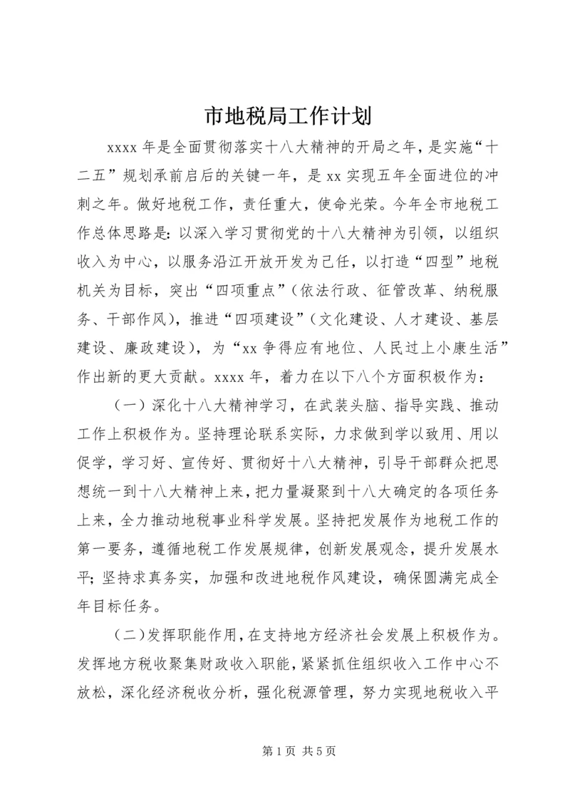 市地税局工作计划.docx