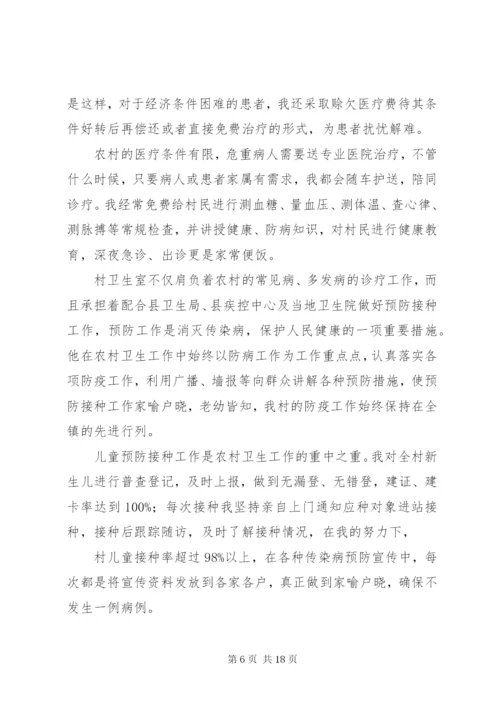 最美乡村医生先进事迹材料.docx