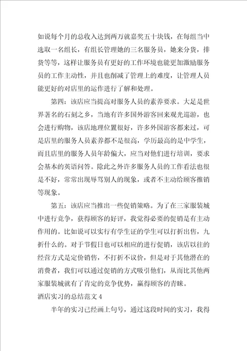 酒店实习的总结范文
