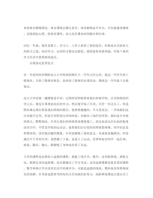 精编年学年自我鉴定优秀满分参考范文借鉴.docx