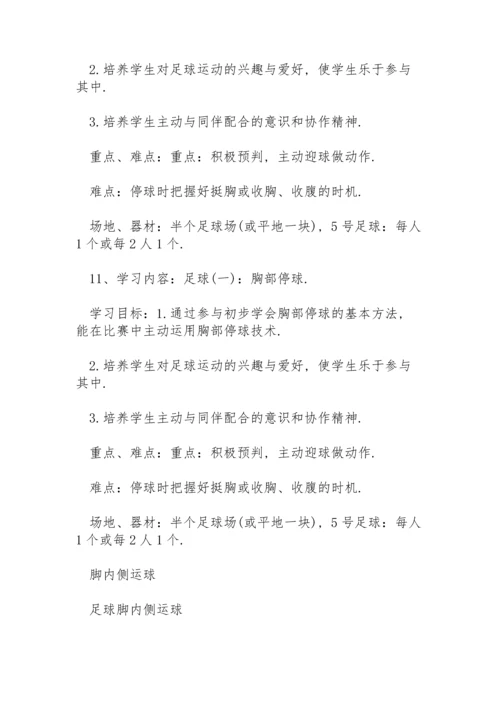 足球校本课程实施方案.docx