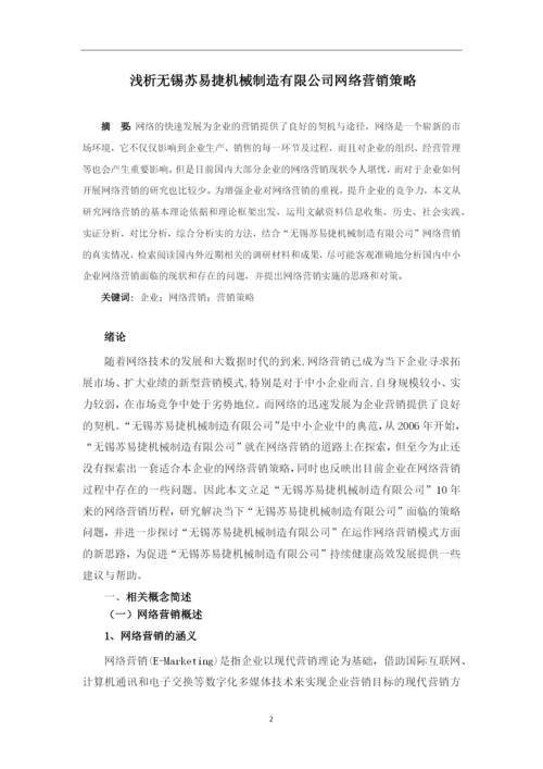毕业设计(论文)-浅析无锡苏易捷机械制造有限公司-网络营销策略.docx