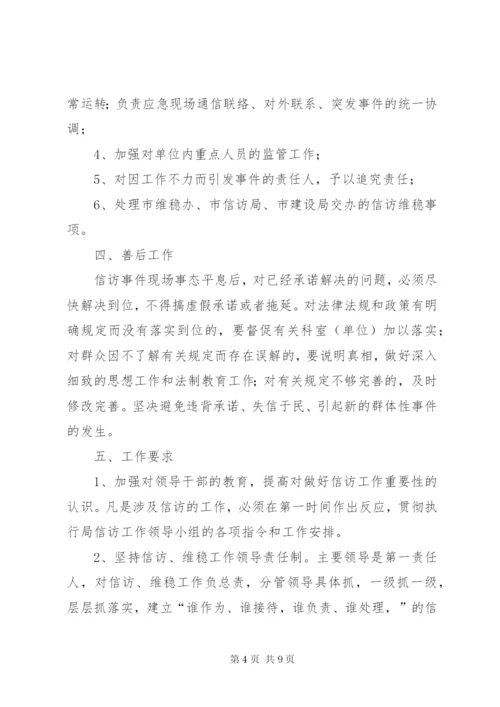 信访维稳应急预案.docx