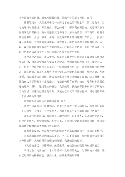初中综合素质评价自我陈述报告12篇.docx