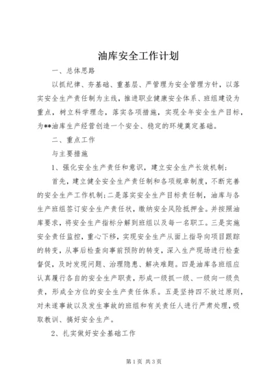 油库安全工作计划 (3).docx