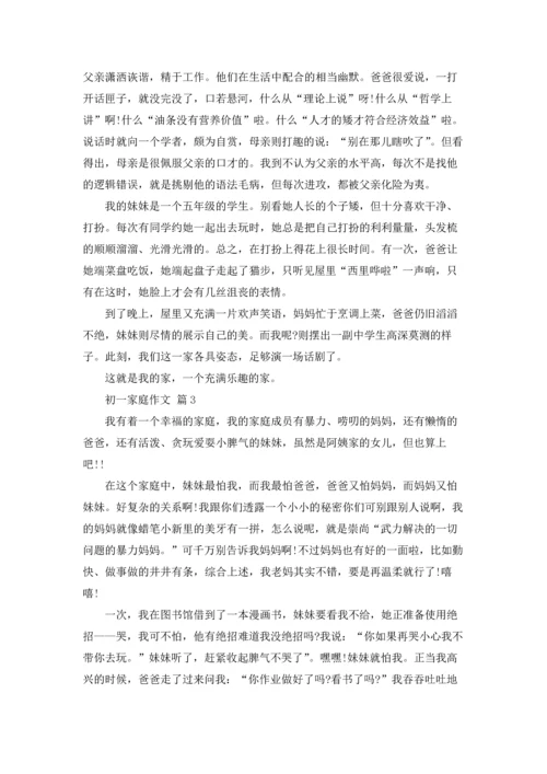 初一家庭作文锦集10篇.docx
