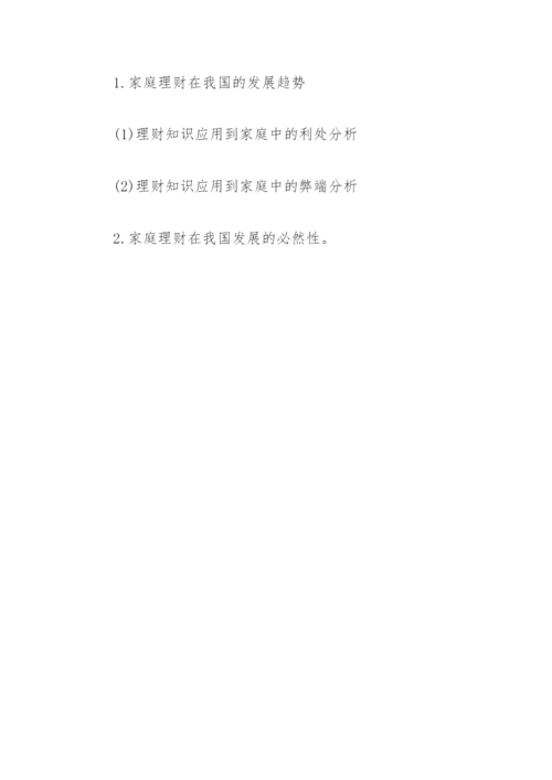 论文提纲：浅析财务分析在家庭理财中的应用.docx