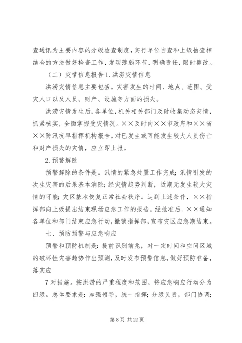 防汛抗灾工作应急预案_1 (2).docx