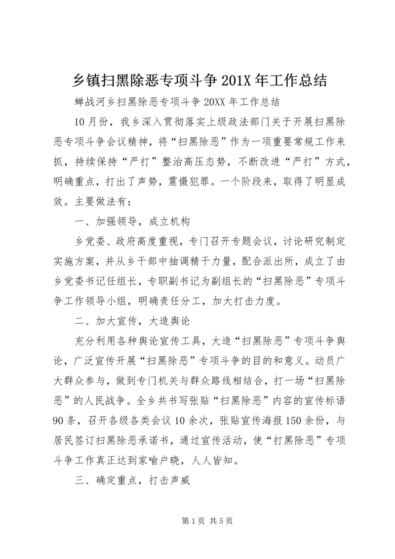 乡镇扫黑除恶专项斗争201X年工作总结.docx