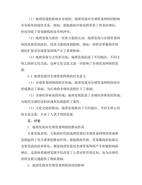 大航海时代的地理发现与全球贸易网络