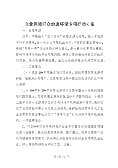 企业保障群众健康环保专项行动方案.docx