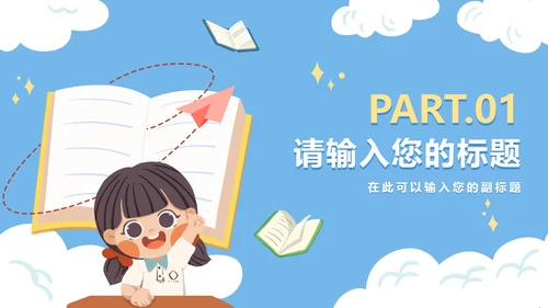 可爱卡通手绘读书分享PPT模板