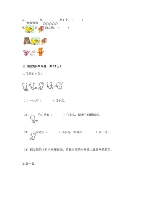 小学一年级上册数学期中测试卷及完整答案（考点梳理）.docx